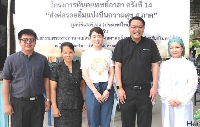 หน่วยทันตกรรมพระราชทาน : วลัยทิพย์ ซื่อตรงมั่นคง ผอ.ฝ่ายสื่อสารองค์กร เครือเฮอริเทจ ในนาม มูลนิธิเฮอริเทจ
(ประเทศไทย) ร่วมกับ ผศ.ทพ.ดร.ณัฐวุธ แก้วสุทธา คณบดีคณะทันตแพทยศาสตร์ มหาวิทยาลัยศรีนครินทรวิโรฒ จัดโครงการทันตแพทย์อาสา ครั้งที่ 14 “ส่งต่อรอยยิ้ม แบ่งปันความสุข 4 ภาค” บริการทันตกรรมแก่นักเรียนโดยไม่มีค่าใช้จ่าย ที่โรงเรียนวัดป่าคา และโรงเรียนบ้านเขาดินใต้ อ.เสาไห้ จ.สระบุรี