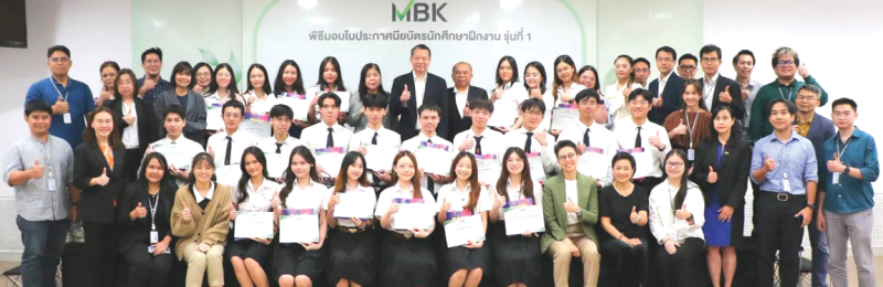 เรียนรู้และปฏิบัติงานจริง : วิจักษณ์ ประดิษฐวณิช ประธานเจ้าหน้าที่บริหาร บมจ.เอ็ม บี เค เป็นประธานมอบประกาศนียบัตรให้แก่นักศึกษา
ฝึกงาน รุ่นที่ 1 จำนวน 24 คน จากมหาวิทยาลัยชั้นนำ 7 แห่ง ได้แก่ จุฬาลงกรณ์มหาวิทยาลัย, มหาวิทยาลัยธรรมศาสตร์,
มหาวิทยาลัยศรีนครินทรวิโรฒ, มหาวิทยาลัยเกษตรศาสตร์, มหาวิทยาลัยกรุงเทพ, มหาวิทยาลัยราชภัฏเพชรบูรณ์ และมหาวิทยาลัยแม่ฟ้าหลวง
ที่ผ่านการฝึกวิชาชีพกับทางบริษัทฯ ร่วมกับทีมผู้เชี่ยวชาญในแต่ละสายงาน เพื่อเตรียมความพร้อมและเสริมสร้างศักยภาพก่อนก้าวสู่การทำงานในอนาคต