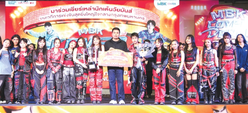 ประกวดเต้นโคฟเวอร์ : เอกกร อัมบัส กก.ผจก.ศูนย์การค้าเอ็ม บี เค เซ็นเตอร์ บจก.เอ็มบีเค เซอร์วิส โซลูชั่น
มอบรางวัลให้แก่ทีมชนะเลิศ รุ่นอายุไม่เกิน 18 ปี ในการแข่งขัน “MBK COVER DANCE 2026” ของ
ผู้เข้าแข่งขันทั่วประเทศ ชิงถ้วยพระราชทาน สมเด็จพระกนิษฐาธิราชเจ้า กรมสมเด็จพระเทพรัตนราชสุดาฯ สยามบรมราชกุมารี และทุนการศึกษารวมมูลค่ากว่า 150,000 บาท ที่ศูนย์การค้าเอ็ม บี เค เซ็นเตอร์ เขตปทุมวัน