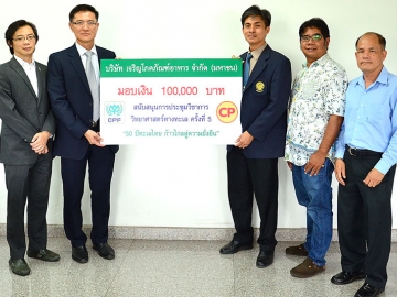 สนับสนุน : รศ.ดร.เชษฐพงษ์ เมฆสัมพันธ์ คณบดีคณะประมงมหาวิทยาลัยเกษตรศาสตร์ พร้อมด้วย ผศ.ดร.ธรณ์ ธำรงนาวาสวัสดิ์ รองคณบดีคณะประมง รับมอบทุนสนับสนุนการประชุมวิชาการวิทยาศาสตร์ทางทะเล ครั้งที่ 5 ภายใต้หัวข้อ “50 ปี ทะเลไทย ก้าวไกลสู่ความยั่งยืน” จาก ไพโรจน์ อภิรักษ์นุสิทธิ์ รองกก.ผู้จัดการอาวุโส บ.เจริญโภคภัณฑ์อาหาร จำกัด (มหาชน) หรือซีพีเอฟ