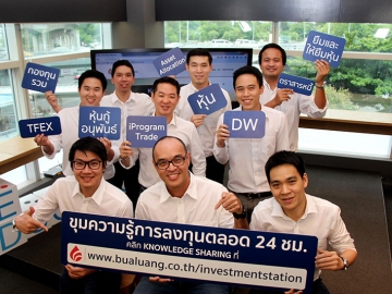 ขุมความรู้ด้านการลงทุน : บรรณรงค์ พิชญากร กก.ผจก. กิจการค้าหลักทรัพย์พร้อมด้วยทีมกูรูผู้เชี่ยวชาญด้านผลิตภัณฑ์ต่างๆ ของ บมจ.หลักทรัพย์ บัวหลวง ร่วมเปิดตัวBualuang Knowledge Sharing ขุมความรู้ด้านการลงทุนออนไลน์ตลอด 24 ชั่วโมงที่ www.bualuang.co.th/investmentstation เพื่อให้เป็นศูนย์รวมของข้อมูลความรู้ด้านการลงทุนพร้อมข้อมูลอัพเดทรายวันจากผู้เชี่ยวชาญ ผู้สนใจติดตามได้ที่นี่เลย