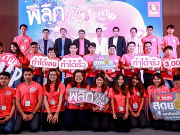 Startup Thailand : วิทัย รัตนากร รอง ผอ.ธนาคารออมสิน เปิดงาน “GSB Camp” เพื่อผู้เข้ารอบ 100 ทีม ปรับแผนงานเข้าชิงรอบ 10 ทีมสุดท้ายในการประกวด “ออมสิน สุดยอดแนวคิดพลิกธุรกิจไทย” สนับสนุนเยาวชนที่มีความคิดสร้างสรรค์ด้านธุรกิจ เพื่อสร้างโอกาสในการเป็นผู้ประกอบการรายใหม่อย่างมีคุณภาพ