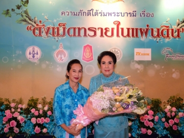 วันทนีย์ ม่วงบุญ ผู้ชำนาญการศิลปะการแสดง/ผู้จัดทำบทละคร รับมอบช่อดอกไม้ขอบคุณจากรองประธานวัดป่าสิริวัฒนวิสุทธิ์ในพระองค์ฯ