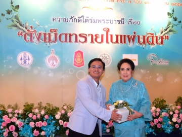 สุมนา อภินรเศรษฐ์ มอบของขวัญและกำลังใจให้ จักรสุรักษ์ จันทรวงศ์ ผู้เรียบเรียงเรื่อง “ดั่งเม็ดทรายในแผ่นดิน”
