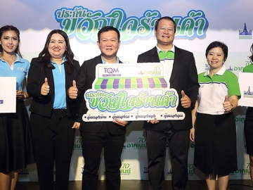 ประกันขวัญใจร้านค้า : อัญชลิน พรรณนิภา ประธาน บจ.ทีคิวเอ็ม อินชัวร์รันส์ โบรคเกอร์ ร่วมกับโชติพัฒน์ พีชานนท์ ประธาน กก.บริหาร อาคเนย์ กลุ่มธุรกิจประกันและการเงิน เปิดตัวแคมเปญ “ประกันขวัญใจร้านค้า” ซึ่งเป็นประกันที่คุ้มครองแบบครบวงจร และช่วยลดความเสี่ยงของการประกอบกิจการให้แก่เจ้าของร้านค้าขนาดเล็ก ร้านขายของชำ หรือเจ้าของธุรกิจ SSME ณ ร้านอาหารBrick Bistro Restaurant & Bar (โกดัง 6) เอเชียทีค เดอะ ริเวอร์ฟร้อนท์ ถ.เจริญกรุง