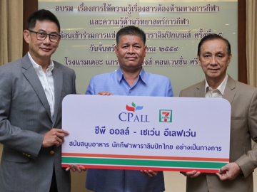 เพื่อนักกีฬา : สุวิทย์ กิ่งแก้ว รอง กก.ผจก.อาวุโส บมจ.ซีพี ออลล์ ส่งมอบอาหารให้กับนักกีฬาพาราลิมปิกไทย ที่เดินทางไปร่วมการแข่งขันกีฬา “พาราลิมปิกเกมส์ 2016” โดยมี สกล วรรณพงษ์ ผู้ว่าการการกีฬาแห่งประเทศไทย และ จุตินันท์ ภิรมย์ภักดี ปธ.คณะ กก.พาราลิมปิกฯ รับมอบ ที่โรงแรมเดอะ แกรนด์ โฟว์วิงส์ฯ