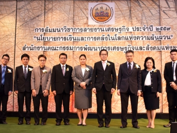 เปิดงาน : ดร.ปรเมธี วิมลศิริ เลขาธิการคณะกรรมการพัฒนาการเศรษฐกิจและ
สังคมแห่งชาติ สำนักงานคณะกรรมการพัฒนาการเศรษฐกิจและสังคมแห่งชาติ
(สศช.) เป็นประธานเปิดงานสัมมนาวิชาการสายงานเศรษฐกิจ ประจำปี 2559 โดยมี ดร.ศุภวุฒิ สายเชื้อ กรรมการ สศช. ปาฐกถาพิเศษ เรื่อง “นโยบายการเงิน
และการคลังในโลกแห่งความผันผวน” ณ ห้องบอลรูม โรงแรมแลนด์มาร์ค กรุงเทพฯ