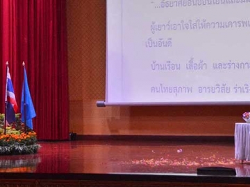 ฯพณฯ องคมนตรี ศ.เกียรติคุณ นพ.เกษม วัฒนชัย ปาฐกถาเฉลิมพระเกียรติเรื่อง “แนวพระราชดำริด้านการศึกษากับอนาคตประเทศไทย”