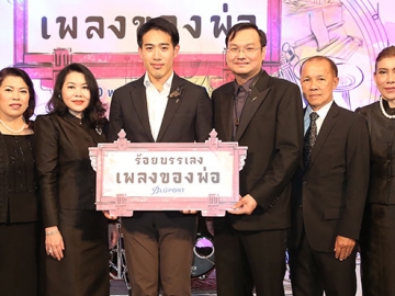 “เพลงของพ่อ…คีตมหาราชัน” : พสุ ลิปตพัลลภ กก.บห.บจก.หัวหิน แอสเสท และ ณัฐศมน วงศ์กิตติพัฒน์ ผอ.ใหญ่การตลาด บจก.เดอะมอลล์ กรุ๊ป เปิดงาน 
“ร้อยบรรเลง เพลงของพ่อ” ชมนิทรรศการเชิดชูพระอัจฉริยภาพทางดนตรีของพระบาทสมเด็จพระปรมินทรมหาภูมิพลอดุลยเดช ที่ ศูนย์การค้าบลูพอร์ต หัวหิน