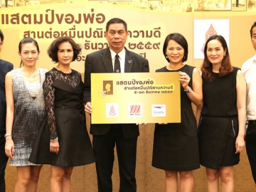 แสตมป์ของพ่อ : ดวงตา พงษ์วิไลย์ ผจก.ใหญ่การตลาด บจก.เดอะมอลล์ กรุ๊ป และ พนม ปาลรัตน์ ผช.กก.ผจก.ใหญ่ ด้านปฏิบัติการภูมิภาค 1 บจก.ไปรษณีย์ไทย ร่วมกันจัดงาน “แสตมป์ของพ่อ สานต่อหมื่นปณิธานความดี” โดยจัดแสดง แสตมป์ชุด “99 ล้านถวายไท้องค์ราชัน” ระหว่างวันที่ 5 - 13 ธ.ค.2559 ที่ อีเว้นท์ ฮอลล์ ชั้น G ศูนย์การค้าเดอะมอลล์ บางกะปิ