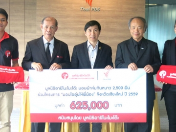 อุ่นกายคลายหนาว : สุชาติ นาคเสวก กรรมการและเลขาธิการ มูลนิธิอายิโนะโมะโต๊ะ มอบผ้าห่ม 2,500 ผืน รวมมูลค่า 625,000 บาท ให้แก่ กฤษดา เรืองอารีย์รัชต์ ผอ.สถานีโทรทัศน์ไทยพีบีเอส เพื่อบรรเทาทุกข์ให้แก่ผู้ประสบภัยหนาวในภาคเหนือ ผ่านโครงการ “มอบไออุ่นให้พี่น้อง จังหวัดเชียงใหม่” ต่อเนื่องปีที่ 3