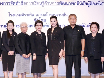 กรมราชทัณฑ์ : เพลินใจ แต้เกษม ผู้เชี่ยวชาญทัณฑวิทยา เปิดสัมมนา “แนวทาง
การจัดทำสื่อการเรียนรู้ด้านการพัฒนาพฤตินิสัยผู้ต้องขัง” โดยมี ทิชา ณ นคร ผอ.ศูนย์ฝึกและอบรมเด็กและเยาวชน บ้านกาญจนาภิเษก และ พรทิพย์ โชคสมัย 
ผอ.สำนักพัฒนาพฤตินิสัย ร่วมงาน ที่ โรงแรมมิราเคิล แกรนด์ คอนเวนชั่น