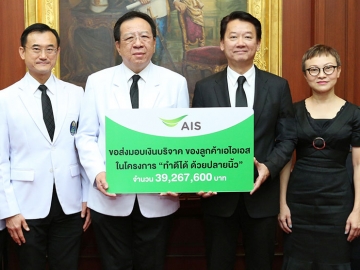 “ทำดีได้ ด้วยปลายนิ้ว” : วีรวัฒน์ เกียรติพงษ์ถาวร หัวหน้าคณะผู้บริหารด้านธุรกิจสัมพันธ์และองค์กร เอไอเอส พร้อมคณะผู้บริหาร มอบเงินเกือบ 40 ล้านบาท ของลูกค้าเอไอเอส ให้แก่ ผศ.นพ.วิศิษฎ์ วามวาณิชย์ ผอ.โรงพยาบาลศิริราช เพื่อร่วมสมทบทุนสร้างอาคารนวมินทรบพิตร 84 พรรษา โรงพยาบาลศิริราช
