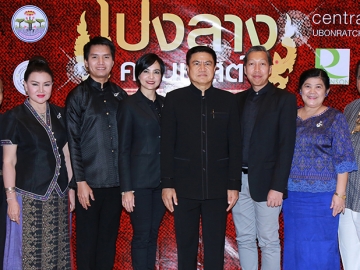 ภูมิปัญญานันทนาการ : สันติ เหล่าบุญเสงี่ยม รอง ผวจ.อุบลราชธานี เปิดงาน “โปงลางคอนเทสต์ 2559” แสดงทักษะดนตรีโปงลาง ชิงถ้วยพระราชทานสมเด็จพระเทพรัตนราชสุดาฯ สยามบรมราชกุมารี ระดับมัธยมศึกษา ของภาคตะวันออกเฉียงเหนือ โดยมีบรรดาศิลปินแห่งชาติสาขาศิลปะการแสดงหมอลำ ร่วมงาน ที่ลานร้อยพันธุ์บัว ศูนย์การค้าเซ็นทรัลพลาซา อุบลราชธานี