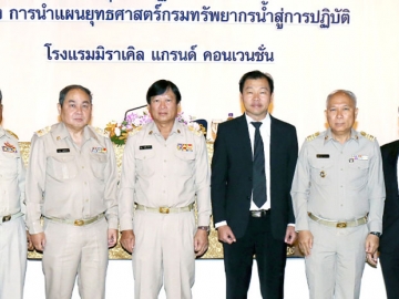 เชิงปฏิบัติการ ครั้งที่ 4 : วรศาสน์ อภัยพงษ์ อธิบดีกรมทรัพยากรน้ำ เปิดการประชุมเรื่อง “การนำแผนยุทธศาสตร์กรมทรัพยากรน้ำสู่การปฏิบัติ” โดยมี ภาดล ถาวรกฤชรัตน์ รองอธิบดีกรมฯ และ สราวุธ ชีวะประเสริฐ ผอ.สำนักนโยบายและแผนทรัพยากรน้ำ ร่วมประชุม ที่ โรงแรมมิราเคิล แกรนด์ คอนเวนชั่น