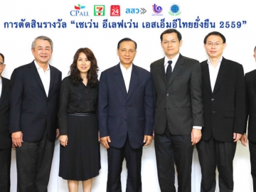 สินค้าและบริการ : สุวิทย์ กิ่งแก้ว รองกรรมการผู้จัดการอาวุโส บริษัท ซีพี ออลล์ จำกัด (มหาชน) ผู้บริหารเซเว่น อีเลฟเว่น เป็นประธานการประชุมตัดสินรางวัล “เซเว่น อีเลฟเว่น เอสเอ็มอีไทยยั่งยืน 2559” โดยมีคณะกรรมการคัดเลือกสุดยอดเอสเอ็มอี ที่จำหน่ายสินค้าผ่านร้านเซเว่น อีเลฟเว่น และ ทเวนตี้โฟร์ ช็อปปิ้ง ร่วมประชุม ที่ ปัญญาภิรมย์สโมสร