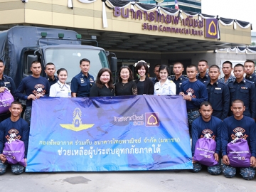 ช่วยผู้ประสบภัยกับ ไทยพาณิชย์ : อารยา ภู่พานิช รอง ผจก.ใหญ่ ธนาคาร
ไทยพาณิชย์ มอบถุงยังชีพ 2,000 ถุง บรรจุเครื่องอุปโภค-บริโภคจากเงินบริจาค
ของประชาชน มอบให้กองทัพอากาศเพื่อนำไปช่วยเหลือผู้ประสบอุทกภัยในจังหวัด
สุราษฎร์ธานี และสงขลา โดยได้มอบเรือ 60 ลำ และถุงยังชีพไปก่อนนี้แล้วส่วนหนึ่ง