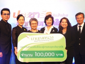 ข้าวมาบุญครอง : พิมลรัตน์ จิตต์ภาวนาสกุล ผช.กก.ผจก.ใหญ่ บมจ.ปทุมไรซมิล แอนด์ แกรนารี มอบเงิน 1 แสนบาท ให้แก่ อภิรดี ตันตราภรณ์ รมว.พาณิชย์ และ วิบูลย์ลักษณ์ ร่วมรักษ์ ปลัดกระทรวงพาณิชย์ เพื่อช่วยเหลือผู้ประสบอุทกภัยในพื้นที่ภาคใต้ ณ ตึกสันติไมตรี ทำเนียบรัฐบาล