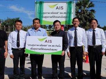 แห่งที่ 11 : อุดมศักดิ์ โสมคำ ผช.กก.ผอ.ส่วนงานปฏิบัติการภูมิภาค-ภาคตะวันออก
เฉียงเหนือ บมจ.แอดวานซ์ อินโฟร์ เซอร์วิส มอบลานสุขภาพเอไอเอส เพื่อสุขภาพ
ที่ดีของคนในชุมชน ให้แก่ อำพันธ์ อยู่เจริญ ผอ.รพ.ส่งเสริมสุขภาพตำบลทัพรั้ง 
จ.นครราชสีมา โดยมี ร.ท.อนุชา ตั้งพาณิชย์ นอภ.พระทองคำ ร่วมพิธี