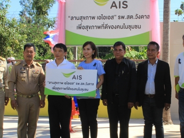 ชุมชนคนสุขภาพดี : ประวิตร จิตรปัญญา ผช.กก.ผอ.ส่วนงานปฏิบัติการภูมิภาค-ภาคตะวันออก บมจ.แอดวานซ์ อินโฟร์ เซอร์วิส มอบลานสุขภาพเอไอเอส แห่งที่ 12 
โดยมีเครื่องออกกำลังกายพร้อมคู่มือแนะนำวิธีการใช้ให้แก่ กฤษฏิร์ฐิตา เทียนเพลง ผอ.โรงพยาบาลส่งเสริมสุขภาพตำบลวังดาล จ.ปราจีนบุรี