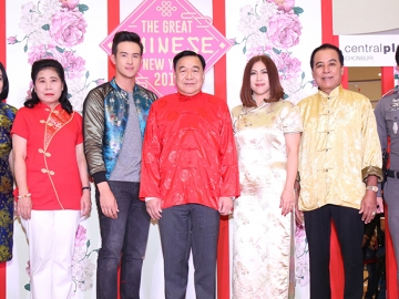 ฉลองตรุษจีน : ภวัต เลิศมุกดา รอง
ผู้ว่าราชการจังหวัดชลบุรี เปิดงาน 
“The Great Chinese New Year 2017 @CentralPlaza Chonburi” โดยมี พิสมัย สีหวัลลภ ผจก.ทั่วไป ศูนย์การค้าเซ็นทรัลพลาซา ชลบุรี และ วรรณวิสา คำแฝง ผช.ผอ.แผนกการตลาดสาขา เขต 2 บมจ.เซ็นทรัลพัฒนา ร่วมต้อนรับแขกในงาน ที่ ศูนย์การค้า
เซ็นทรัลพลาซา ชลบุรี
