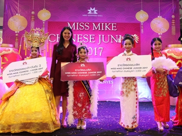อาหมวยตัวน้อยๆ : พัทธมน เมฆะวรากุล 
ปธ.กก.บห.อินสติล เอเจนซี่ ผู้บริหาร ศูนย์การค้าไมค์ ช็อปปิ้งมอลล์ พัทยา เป็นประธานมอบรางวัลแก่ ด.ญ.นลินพรรณ 
หล้าดี ผู้ชนะเลิศรุ่นอายุ 3-5 ปี และ ด.ญ.ปุญญพัฒน์ แอนสคิต ชนะเลิศรุ่นอายุ 7-11 ปี ในการประกวด “Miss Mike Chinese Junior 2017” ที่ 
ศูนย์การค้าไมค์ ช็อปปิ้งมอลล์ พัทยา จ.ชลบุรี