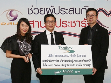 น้ำดื่มจากน้ำใจ    กมลนัย ชัยเฉนียน ผช.กก.ผอ.ใหญ่ สายบริหารทั่วไป บมจ.ไทยเบฟเวอเรจ มอบน้ำดื่มตราช้าง ให้แก่ พิเศษ จียาศักดิ์ รักษาการ กก.ผอ.ใหญ่ บมจ.อสมท.เพื่อช่วยเหลือผู้ประสบอุทกภัยภาคใต้ ในโครงการ "อสมท ช่วยผู้ประสบภัย สานใจประชารัฐ"