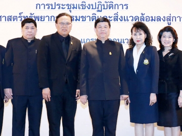 ภารกิจหลัก : พล.อ.สุรศักดิ์ กาญจนรัตน์ รมว.ทรัพยากรธรรมชาติและสิ่งแวดล้อมเป็นประธานเปิดการประชุมเชิงปฏิบัติการ การถ่ายทอดยุทธศาสตร์ทรัพยากรธรรมชาติและสิ่งแวดล้อมลงสู่การปฏิบัติในพื้นที่ จัดโดย กระทรวงทรัพยากรธรรมชาติและสิ่งแวดล้อม ที่ โรงแรมมิราเคิล แกรนด์ คอนเวนชั่น