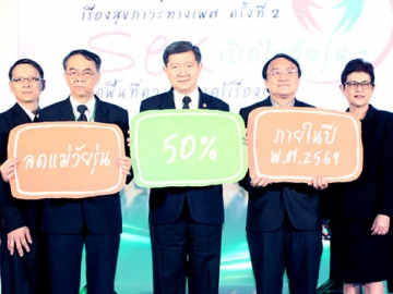 เพิ่มความรู้ ลดอัตราตั้งครรภ์แม่วัยรุ่น : ศ.(คลินิกเกียรติคุณ) นพ.ปิยะสกล สกลสัตยาทร รมว.สาธารณสุข เป็นประธานเปิดงาน “การประชุมระดับชาติ เรื่องสุขภาวะทางเพศ ครั้งที่ 2” จัดโดย สำนักงานกองทุนสนับสนุนการสร้างเสริม
สุขภาพ (สสส.) ที่ โรงแรมมิราเคิล แกรนด์ คอนเวนชั่น