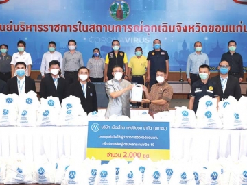 บรรเทาความเดือดร้อน : ดร.สมศักดิ์ จังตระกุล ผวจ.ขอนแก่น พร้อมด้วยผู้แทนจาก 26 อำเภอ ในจังหวัดขอนแก่น ร่วมกัน
รับมอบถุงยังชีพ 2,000 ถุง และแอลกอฮอล์ 1,300 แกลลอน แกลลอนละ 50 ลิตร จาก มาโนชน์ เลิศล้ำ ผจก.เขต
ขอนแก่น บมจ.เมืองไทย แคปปิตอล เพื่อนำไปช่วยเหลือของผู้ที่ได้รับผลกระทบจากการแพร่ระบาดของโรคติดเชื้อไวรัสโควิด-19
จากการปิดหมู่บ้านในพื้นที่ทุกอำเภอ ที่ศูนย์บริหารราชการในสถานการณ์ฉุกเฉินจังหวัดขอนแก่น ศาลากลางจังหวัดขอนแก่น