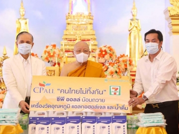 ป้องกันโควิด-19 : สมเด็จพระมหาธีราจารย์ เจ้าอาวาสวัดยานนาวา และ กรรมการมหาเถรสมาคม รับเครื่องวัดอุณหภูมิ, หน้ากากอนามัย, แอลกอฮอล์เจล
และน้ำดื่ม จาก สุวิทย์ กิ่งแก้ว ที่ปรึกษาอาวุโสฯ และ โตมร จันทรา ผจก.ทั่วไป บมจ.ซีพี ออลล์ เพื่อช่วยดูแลสุขอนามัยของภิกษุสามเณรจากไวรัสโควิด-19

