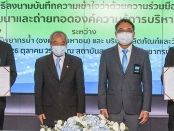สานประโยชน์สู่ชุมชน : ปัญญา โสภาศรีพันธ์ ผอ.ธุรกิจสัมพันธ์และพัฒนาองค์กรอย่างยั่งยืน บจก.ผลิตภัณฑ์และวัตถุก่อสร้าง (CPAC) และ ดร.สุทัศน์ วีสกุล ผอ.สถาบันสารสนเทศทรัพยากรน้ำ ลงนามความร่วมมือพัฒนาและถ่ายทอดองค์ความรู้การบริหารจัดการน้ำ ส่งเสริมการวิจัย พัฒนาเทคโนโลยีและนวัตกรรม ผลักดันให้ชุมชนได้มีเครื่องมือในการบริหารจัดการน้ำอย่างมีประสิทธิภาพ

