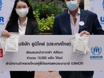 พันธกิจด้านความยั่งยืน : เขมจิรา เทศประทีป
ผอ.ฝ่ายการตลาดและประชาสัมพันธ์ บจก.ยูนิโคล่ (ประเทศไทย) มอบหน้ากากผ้าแอริซึ่ม 200,000 แพ็ก ให้แก่ มร.จูเซ็ปเป้ เด วินเช็นทีส ผู้แทนข้าหลวงใหญ่
ผู้ลี้ภัยสหประชาชาติ เพื่อส่งต่อหน่วยงานและโรงพยาบาล
8 แห่ง ใน 8 จังหวัด สำหรับประชาชนและผู้ต้องการหน้ากากผ้าคุณภาพใช้ดูแลและป้องกันตัวเองในช่วงโควิด-19