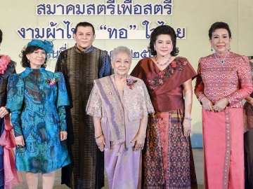 รณรงค์ส่งเสริมการใช้ผ้าไทย : ดร.สุรภีร์
โรจนวงศ์ ประธานที่ปรึกษากิตติมศักดิ์ สมาคมสตรีเพื่อสตรี องค์กรสมาชิกสภาสตรีแห่งชาติฯ เปิดงานแฟชั่นโชว์
“งานผ้าไทย “ทอ” ใจไทย” โดยมี โสภาส
ณ ตะกั่วทุ่ง, อัญชลีพรรณ อมรวิวัฒน์, จงชนก พัชรประภากร, เพ็ญประภา วุฒิเวทย์, ณิภารัตน์ เลิศอริยกฤต,
ดร.ลาลีวรรณ กาญจนจารี ร่วมงานที่โรงแรม
มิราเคิล แกรนด์ คอนเวนชั่น เขตหลักสี่