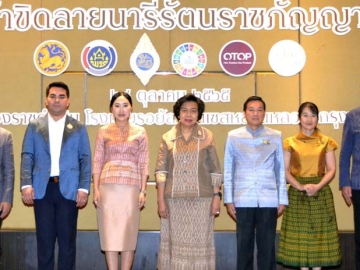 ผ้าลายพระราชทาน : ดร.วันดี กุญชรยาคง จุลเจริญ นายกสมาคมแม่บ้านมหาดไทย, อรรษิษฐ์ สัมพันธรัตน์ อธิบดีกรมการพัฒนาชุมชน ร่วมกันแถลงข่าวการประกวดผ้าลายพระราชทาน “ผ้าขิดลายนารีรัตนราชกัญญา” รอบตัดสินระดับประเทศ เพื่อพัฒนาฝีมือการทอผ้า ที่ โรงแรมรอยัลปริ๊นเซส หลานหลวง

