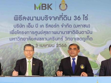โครงการศูนย์สุขภาพนานาชาติอันดามัน : สุเวทย์ ธีรวชิรกุล รอง ปธ.กก.บห.บมจ.เอ็ม บี เค ลงนามส่งมอบที่ดิน 6 แปลง รวมเนื้อที่ประมาณ 36 ไร่ มูลค่ากว่า
400 ล้านบาท ให้แก่ ผศ.ดร.นิวัติ แก้วประดับ อธิการบดี มหาวิทยาลัยสงขลานครินทร์ ซึ่งตั้งอยู่ที่ตำบลกะทู้ อำเภอกะทู้ จังหวัดภูเก็ต อยู่ในบริเวณใกล้เคียงกับ
สนามกอล์ฟ เรด เมาท์เทิน กอล์ฟ คลับ เพื่อจัดสร้างโรงพยาบาลสงขลานครินทร์ วิทยาเขตภูเก็ต ขนาด 500 เตียง โดยมี วิจักษณ์ ประดิษฐวณิช ปธ.จนท.บห.
และ เกษมสุข จงมั่นคง ปธ.จนท.บห.ธุรกิจกอล์ฟ บมจ.เอ็ม บี เค ร่วมพิธี เพื่อดูแลสุขภาพประชากรในกลุ่มจังหวัดอันดามัน (สตูล กระบี่ ระนอง ภูเก็ต พังงา ตรัง)

