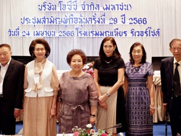 ประชุมผู้ถือหุ้น : กาญจนา สายสิริพร ปธ.กก.และ ธีรดา อำพันวงษ์ กก.ผจก. และ ปธ.จนท.บห.บมจ.โอซีซี ซึ่งดำเนินธุรกิจจัดจำหน่ายผลิตภัณฑ์หลัก 3 กลุ่ม ได้แก่ เครื่องสำอาง เสื้อผ้า และเวชภัณฑ์
แบรนด์ชั้นนำ จัดประชุมสามัญผู้ถือหุ้น ครั้งที่ 29 ปี 2566 เพื่อรายงานผลการดำเนินงานของบริษัทฯ
ในรอบปี 2565 โดยมีคณะกรรมการ และคณะผู้บริหาร ร่วมประชุม ที่ โรงแรมมณเฑียร ริเวอร์ไซด์