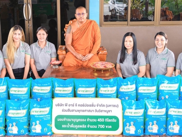 ทำบุญวันวิสาขบูชา : พาณิภัค
ฉัตรวงศ์ตระกูล ผอ.ฝ่ายทรัพยากรบุคคลและธุรการ บมจ.พี อาร์ จี คอร์ปอเรชั่น และพนักงานจิตอาสาในเครือพี อาร์ จี คอร์ปอเรชั่น ถวายข้าวมาบุญครอง 450 กก.และน้ำดื่มคูลพลัส 700 ขวด ให้แด่ พระปลัดพงษ์ศิริ
สิริวํโส เจ้าอาวาสวัดตลาดใต้ จ.ปทุมธานี
เพื่อนำไปช่วยเหลือผู้ป่วยติดเตียงในชุมชน และเด็กกำพร้าในอุปถัมภ์ของวัดบ้านอ้อ จังหวัดพระนครศรีอยุธยา

