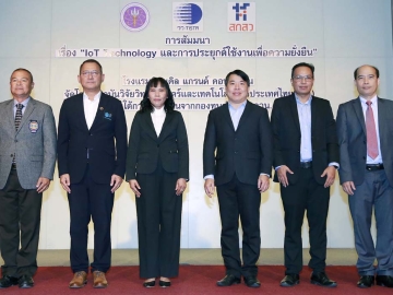 Internet of Things : ดร.วดี วิชัยดิษฐ์ ผอ.ศูนย์ทดสอบและมาตรวิทยา เปิดสัมมนาเรื่อง “IoT Technology และการประยุกต์ใช้งานเพื่อความยั่งยืน” จัดโดย
สถาบันวิจัยวิทยาศาสตร์และเทคโนโลยีฯ โดยมี พล.อ.อ.มานัต วงษ์วาทย์ และ ผศ.ดร.ชนะ เยี่ยงกมลสิงห์ ร่วมงาน ที่ โรงแรมมิราเคิล แกรนด์ คอนเวนชั่น

