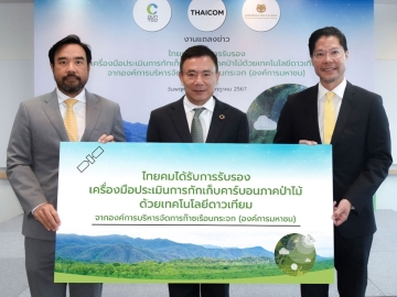 รายแรกในประเทศไทย : ปฐมภพ สุวรรณศิริ ประธานเจ้าหน้าที่บริหาร บมจ.ไทยคม ผู้พัฒนาแพลตฟอร์ม “Carbon Watch” ได้รับการรับรองเครื่องมือประเมินการกักเก็บคาร์บอนภาคป่าไม้ จาก พงษ์ภาณุ เศวตรุนทร์
ประธานกรรมการ องค์การบริหารจัดการก๊าซเรือนกระจก เพื่อความเป็นกลางทางคาร์บอนและการปล่อยก๊าซเรือนกระจกสุทธิเป็นศูนย์ โดยมี ม.ล.ดิศปนัดดา ดิศกุล ประธานเจ้าหน้าที่บริหารมูลนิธิแม่ฟ้าหลวงฯร่วมยินดี

