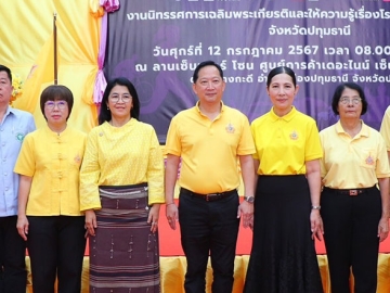 “เดิน วิ่ง ปั่น ป้องกันอัมพาต ครั้งที่ 10” : ศตกมล วรกุล ผอ.อาวุโสฝ่ายสื่อสารองค์กร บจก.อินเทลลิเจ้นท์
ครีเอทีฟ แอนด์ มาร์เก็ตติ้ง และ วราภรณ์ ตติปาณิเทพ ผจก.ทั่วไป บจก.เดอะไนน์ ติวานนท์ ต้อนรับ ภาสกร บุญญลักษม์ ผวจ.ปทุมธานี ในงานนิทรรศการให้ความรู้เรื่องโรคหลอดเลือดสมอง เฉลิมพระเกียรติโอกาสมหามงคลเฉลิมพระชนมพรรษา 6 รอบ ที่ศูนย์การค้าเดอะไนน์ เซ็นเตอร์ ติวานนท์