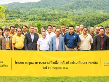 สนับสนุนทุนอาหารกลางวัน : รังสฤษดิ์ ลักษิตานนท์ ผช.ปธ.กก.บห.อาวุโส มูลนิธิพระยาภิรมย์ภักดี, ดอล บุญมั่น ผช.ปธ.กก.บห., พงษ์รัตน์ เหลืองธำรงเจริญ กก.ผจก.บริษัท สิงห์ปาร์ค เชียงราย จำกัด พร้อมคณะผู้บริหารฯ บริษัท บุญรอด
บริวเวอรี่ จำกัด ร่วมกันมอบเงินกว่า 6 ล้านบาท ในโครงการ “ทุนอาหารกลางวันเพื่อเครือข่ายโรงเรียนภาคเหนือ” ประจำปี
2567 ให้แก่ผู้แทนจาก 52 โรงเรียนที่ขาดแคลนในจังหวัดเชียงราย ซึ่งทำอย่างต่อเนื่องเป็นปีที่ 40 ที่ ไร่สิงห์ปาร์ค เชียงราย

