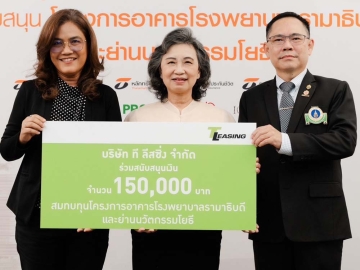 สมทบทุน : นุชนาถ แก้วน่วม ผอ.สำนักกรรมการผู้จัดการ บจก.ที ลีสซิ่ง มอบเงิน 150,000 บาท ให้แก่ ผศ.สุพัตรา ลีลาภิวัฒน์ และ รศ.นพ.ประกาศิต จิรัปปภา กรรมการบริหาร มูลนิธิรามา
ธิบดีฯ เพื่อโครงการอาคารโรงพยาบาลรามาธิบดีและ
ย่านนวัตกรรมโยธี

