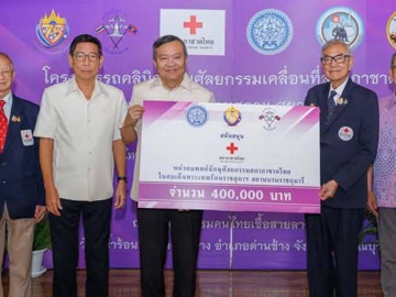 รถคลินิกเคลื่อนที่ : เตช บุนนาค เลขาธิการสภากาชาดไทย เปิดโครงการ “หน่วยแพทย์คลินิกจักษุ
ศัลยกรรมสภากาชาดไทยฯ” ในโอกาสเฉลิมฉลอง 75 ปี แห่งการสถาปนาความสัมพันธ์ทางการทูตไทย-
สาธารณรัฐประชาธิปไตยประชาชนลาว โดยมี คำพัน อั่นลาวัน เอกอัครราชทูตสาธารณรัฐประชาธิปไตย
ประชาชนลาวประจำราชอาณาจักรไทย ร่วมพิธี ที่ หอวัฒนธรรมฯ วัดพุน้ำร้อน อ.ด่านช้าง จ.สุพรรณบุรี

