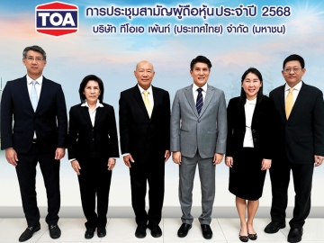 ประชุมสามัญ
ผู้ถือหุ้น : จตุภัทร์
ตั้งคารวคุณ ปธ.
จนท.บห.บมจ.ทีโอเอ เพ้นท์ (ประเทศไทย) และ วีรศักดิ์
โฆสิตไพศาล รักษาการประธานกรรมการ จัดการประชุมสามัญ
ผู้ถือหุ้นประจำปี 2568
โดยมี ชนาทิพย์
วีระสืบพงศ์, ณัฏฐวุฒิ
ตั้งคารวคุณ และ
บุศทรี หวั่งหลี
ร่วมงาน ที่ สนง.ใหญ่
บมจ.ทีโอเอ เพ้นท์ (ประเทศไทย)