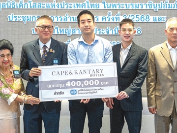 เพื่อเด็กและเยาวชน : ธีระพงศ์ ปังศรีวงศ์ เจ้าของธุรกิจกลุ่มโรงแรมในเครือเคป แอนด์ แคนทารี โฮเทลส์ และ รองประธานฯ มูลนิธิเด็กโสสะแห่งประเทศไทยฯ พร้อมครอบครัว ธีรวัลคุ์ - พงศ์ศิษฏ์ - พงศ์วรุตม์ ปังศรีวงศ์
มอบเงิน 400,000 บาท ให้แก่ พล.ต.ท.ดร.นรวัฒน์ เจริญรัชต์ภาคย์ ประธานกรรมการฯ มูลนิธิฯ โดยมี
คุณหญิงโรส บริบาลบุรีภัณฑ์ และ รัญชา บริบาลบุรีภัณฑ์ ร่วมรับมอบ ที่ โรงแรมอินเตอร์ คอนติเนนตัล กรุงเทพ