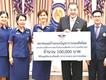 ปันน้ำใจเพื่อผู้ประสบอุทกภัย : ปัญญดา หนุนภักดี นายกสมาคมแม่บ้านกองบัญชาการกองทัพไทย พร้อมคณะ ร่วมกันมอบเงินรายได้จากการออกร้านในงานเพื่อนพึ่ง (ภาฯ) ประจำปี 2567 จำนวน 100,000 บาท ให้แก่ ศาสตราจารย์พิเศษ ดร.สุรเกียรติ์ เสถียรไทย รองประธานกรรมการ
ที่ปรึกษา และ ประธานกรรมการบริหาร มูลนิธิอาสาเพื่อนพึ่ง (ภาฯ) ยามยาก สภากาชาดไทย เพื่อสมทบทุนมูลนิธิอาสาเพื่อนพึ่ง (ภาฯ) ยามยาก สภากาชาดไทย ในการช่วยเหลือผู้ประสบอุทกภัย ณ อาคารมหินทรเดชานุวัตน์ สำนักงานมูลนิธิฯ ถนนเพชรบุรี เขตราชเทวี กรุงเทพมหานคร