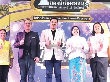 ของดีเมืองคอน : เอกกร อัมบัส ผช.กก.ผจก.บจก.พาราไดซ์ พาร์ค ต้อนรับ วจิราพร อมาตยกุล รอง ผวจ.นครศรีธรรมราช ในพิธีเปิดงาน “ของดีเมืองคอน มหกรรมสินค้าเกษตรและสินค้าอัตลักษณ์” ซึ่งจัดโดย สำนักงานพาณิชย์จังหวัดนครศรีธรรมราช เพื่อส่งเสริมรายได้และขยายช่องทางตลาดให้ผู้ประกอบการท้องถิ่น
โดยมีสินค้ากว่า 50 ร้านค้า และการเจรจาจับคู่ธุรกิจ ที่ ศูนย์การค้าพาราไดซ์ พาร์ค ถนนศรีนครินทร์

