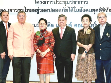 รุ่นที่ 1 : ศ.เกียรติคุณ นพ.สุรพล อิสรไกรศีล นายกราชบัณฑิตยสภา เปิดการประชุมวิชาการ เรื่อง “เยาวชนไทยอยู่รอดปลอดภัยได้ในสังคมยุคดิจิทัล” โดยมี ดร.โสภา ชูพิกุลชัย ชปีลมันน์, รศ.ดร.พรรณทิพย์
ศิริวรรณบุศย์, รศ.ดร.ศานติ ภักดีคำ, รศ.ดร.ธีระพร อุวรรณโณ, รศ.ดร.ประจักษ์ ปฏิทัศน์, รศ.ดร.ดวงเดือน
ศาสตรภัทร และ ดร.รัตนา บรรณาธรรม ร่วมประชุม ที่ โรงแรมมิราเคิล แกรนด์ คอนเวนชั่น