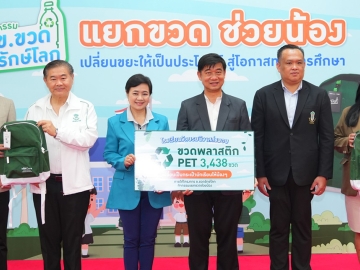 ข.ขวดรักษ์โลก : ศตกมล วรกุล ผอ.อาวุโส ฝ่ายสื่อสารองค์กร บจก.อินเทลลิเจ้นท์
ครีเอทีฟ แอนด์ มาร์เก็ตติ้ง มอบกระเป๋า Upcycling ให้แก่น้องๆ นักเรียนโรงเรียนวัดบรมนิวาส ที่ร่วมสะสมขวดพลาสติก โดยมี อิทธิพล อิงประสาร ผอ.เขตปทุมวัน และ ปสิทธิ์พงษ์ ชินประเสริฐ ผอ.โรงเรียนวัดบรมนิวาส ร่วมพิธี